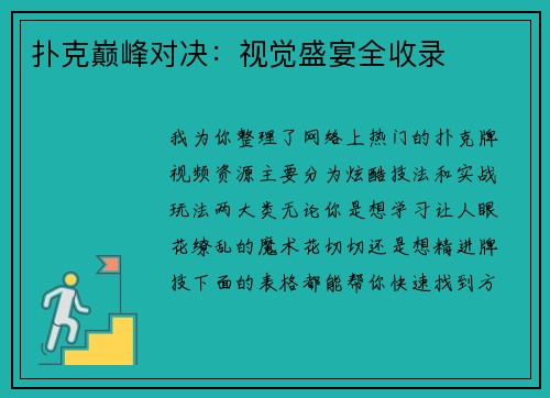 扑克巅峰对决：视觉盛宴全收录
